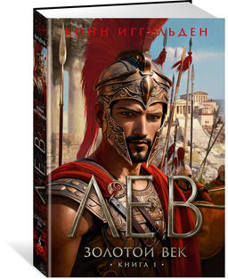 Золотой век. Книга 1. Лев. Иггульден К.