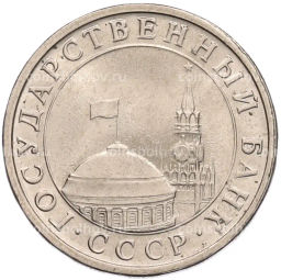 Монета 5 рублей 1991 года ЛМД (ГКЧП)