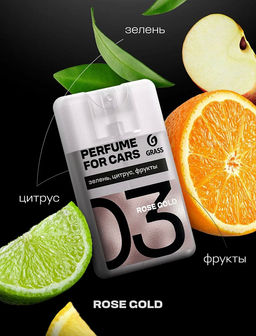 GRASS ароматизатор жидкий спрей 20мл Air Rose Gold