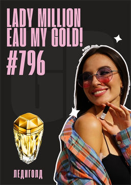 Масляные духи по мотивам аромата Paco Rabanne / Lady Million Eau My Gold!