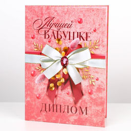 Диплом Лучшей бабушке, А5, 21 х 15 см.