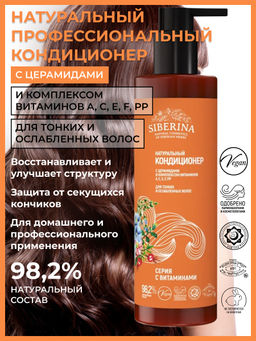 Кондиционер с церамидами и комплексом витаминов A, C, E, F, PP для тонких и ослабленных волос SIBERINA