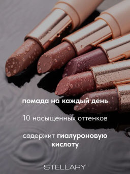 Stellary Увлажняющая помада с гиалуроновой кислотой Hydrating lipstick Cult classic тон 09  фото 5