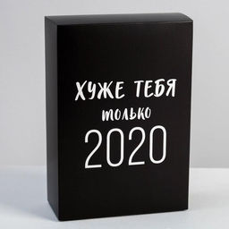 Цена за 5 шт. Коробка складная Хуже тебя только 2020, 16 23 7.5 см