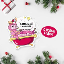 Цена за 20 шт. Открытка поздравительная Ламантичного Нового Года! лама в ванне, 8 х 9 см