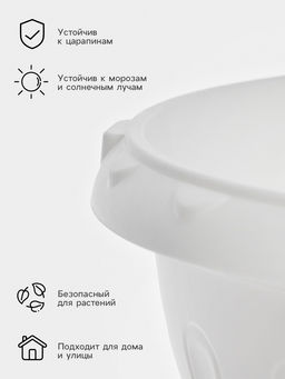 Вазон для цветов «Джулия», 8 л, d=32 см, h=23 см, белый