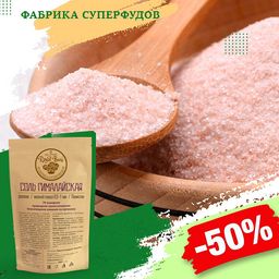 Соль розовая гималайская,мелкий помол 0,5-1 мм, 150гр