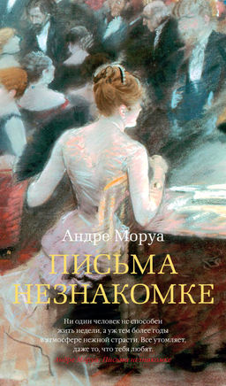 Письма незнакомке. Моруа А. - Азбука фото 2