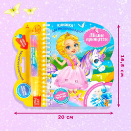 Книжка для рисования водой многоразовая Милые принцессы с водным маркером, 10 стр. - Буква-ленд фото 8