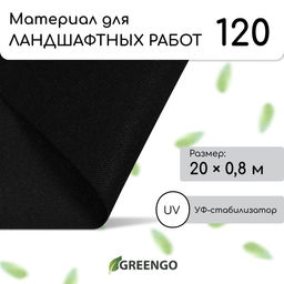 Материал для ландшафтных работ, 20×0.8 м, плотность 120 г/м², спанбонд с УФ-стабилизатором, чёрный, Greengo, Эконом 30%