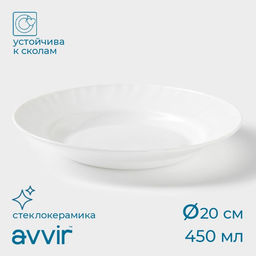 Тарелка глубокая Avvir Регал, 450 мл, d=20 см, стеклокерамика, белая