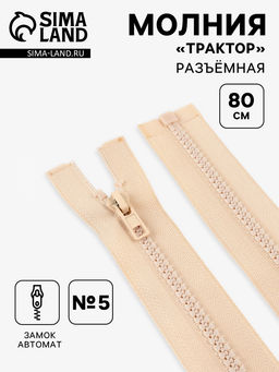 Цена за 10 шт. Молния «Трактор», №5, разъёмная, замок автомат, 80 см, светло-бежевая