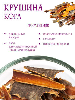 Крушина (кора) - Травы горного крыма фото 7
