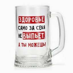 Кружка пивная Дорого внимание Здоровье само за себя не выпьет, 500 мл, стекло фото 4