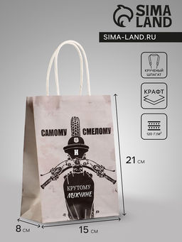 Цена за 3 шт. Пакет подарочный крафт Самому смелому, 15?8?21 см