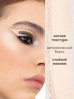 Stellary Автоматический карандаш для глаз eyeliner kajal тон 03 молочный  фото 2