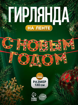 Гирлянда на ленте С новым годом, драгоценности, 130 см