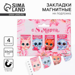 Цена за 4 шт. Магнитные закладки мини «Зверята. 8 марта», 4 шт.