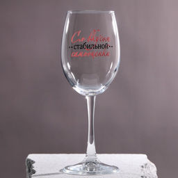 Бокал для вина Со вкусом самооценки, 360 мл