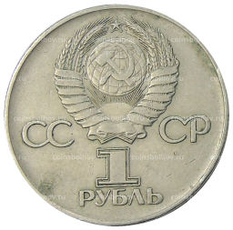 1 рубль 1975 года ЛМД 30 лет Победы