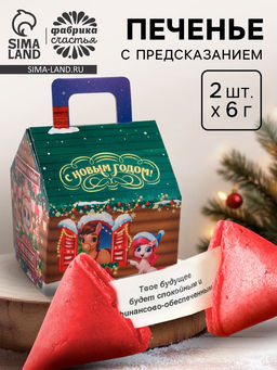 Печенье с предсказанием в коробке-домик С Новым годом, 2 шт.
