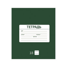 Цена за 10 шт. Тетрадь 18 листов в линию Однотонная Новая Школьная, обложка мелованная бумага, ВД-лак, блок офсет, МИКС - Calligrata фото 3