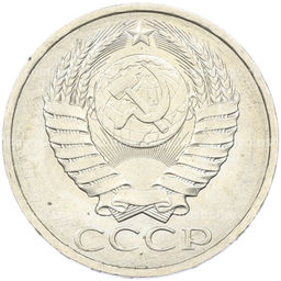 Монета 50 копеек 1984 года