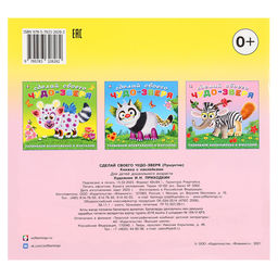 Цена за 3 шт. Сделай своего Чудо-Зверя «Пушунтик», книга с наклейками