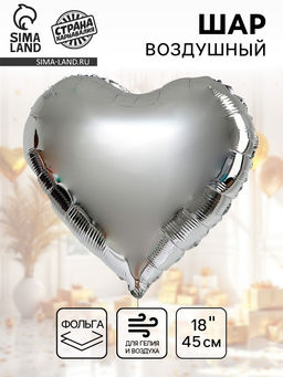 Цена за 5 шт. Воздушный шар фольгированный 18 Сердце, серебряный - Страна карнавалия фото 10