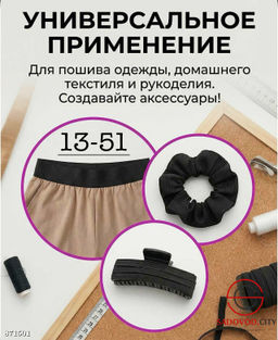 Резинка бельевая для шитья и рукоделия