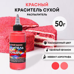 Сухой краситель-распылитель Фанси, красный, 50 г