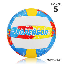 Мяч волейбольный ONLYTOP, ПВХ, машинная сшивка, 18 панелей, р. 5