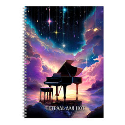 Тетрадь для нот 32 л. арт. 73243 РОЯЛЬ И ЗВЕЗДНОЕ НЕБО /А4, белый офсет, гребень по длинной стороне,