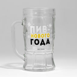 Кружка пивная стеклянная Дорого внимание «Пив-нового года», 500 мл