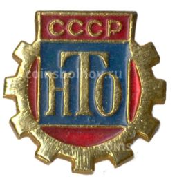 Значок Научно-техническое общество СССР
