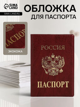 Цена за 2 шт. Обложка для паспорта, тиснение золотого цвета, искусственная кожа, бордовая