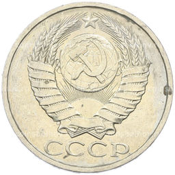 Монета 50 копеек 1984 года