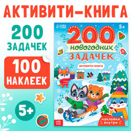 Активити - книга 200 новогодних задачек, 200 задач, 100 наклеек