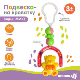 Погремушка - подвеска Малыши на кроватку/коляску, виды МИКС, Крошка Я  фото 3