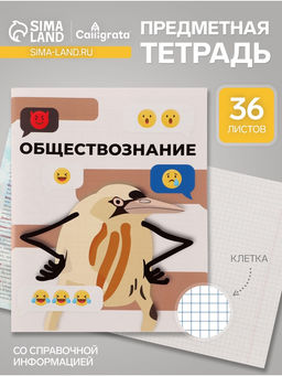 Цена за 10 шт. Тетрадь предметная Calligrata Животные мемы, 36 листов в клетку, Обществознание, серые листы