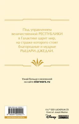 Звёздные войны: Расцвет Республики. Свет джедаев
