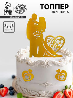 Топпер Влюблённая пара, с сердечками, цвет золото - Страна карнавалия фото 4