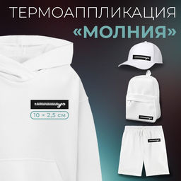 Цена за 10 шт. Термоаппликация «Молния», 10 × 2,5 см, цвет чёрный/белый, цена за 1 штуку