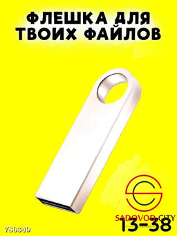 Флешка для файлов, 32 ГБ