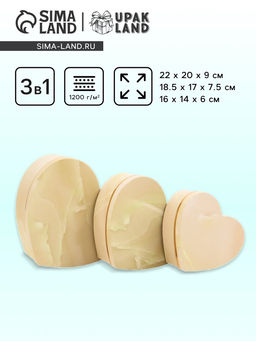 Набор подарочных коробок сердце 3 в 1, бежевый мрамор, 22?20?9; 18.5?17?7.5; 16?14?6 см