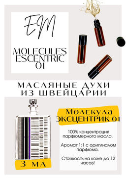 Масляные духи по мотивам аромата Escentric Molecules 01 / Escentric Molecules - Get parfum фото 3