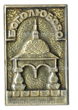 Значок Боголюбово