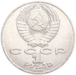 1 рубль 1990 года Петр Ильич Чайковский