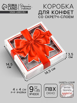 Цена за 5 шт. Коробка под 9 конфет со скретч-слоем Бант, 14.5 х 14.5 х 3.5 см