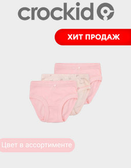 CROCKID СТОК! Трусы/ уп. Цвет: в ассортименте
